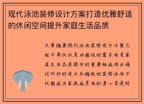 现代泳池装修设计方案打造优雅舒适的休闲空间提升家庭生活品质