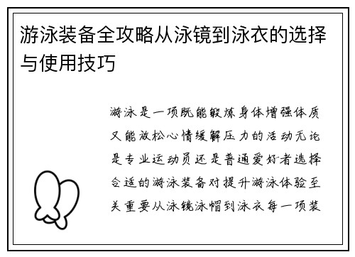 游泳装备全攻略从泳镜到泳衣的选择与使用技巧