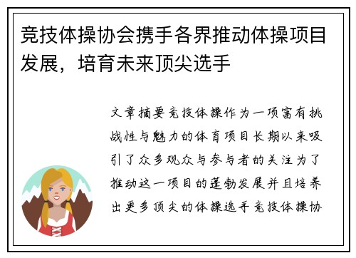 竞技体操协会携手各界推动体操项目发展，培育未来顶尖选手