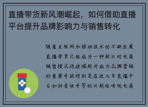 直播带货新风潮崛起，如何借助直播平台提升品牌影响力与销售转化